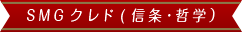 SMGクレド(信条・哲学)